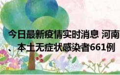 今日最新疫情实时消息 河南11月7日新增本土确诊病例86例、本土无症状感染者661例