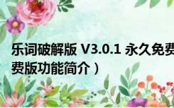 乐词破解版 V3.0.1 永久免费版（乐词破解版 V3.0.1 永久免费版功能简介）