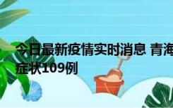 今日最新疫情实时消息 青海11月7日新增本土确诊2例、无症状109例