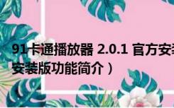 91卡通播放器 2.0.1 官方安装版（91卡通播放器 2.0.1 官方安装版功能简介）