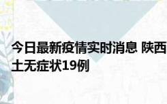 今日最新疫情实时消息 陕西11月7日新增本土确诊13例、本土无症状19例