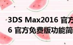 3DS Max2016 官方免费版（3DS Max2016 官方免费版功能简介）