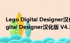 Lego Digital Designer汉化版 V4.3.12 免费版（Lego Digital Designer汉化版 V4.3.12 免费版功能简介）