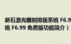 磨石激光雕刻排版系统 F6.99 免费版（磨石激光雕刻排版系统 F6.99 免费版功能简介）