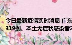 今日最新疫情实时消息 广东11月7日新增新增本土确诊病例319例、本土无症状感染者2330例