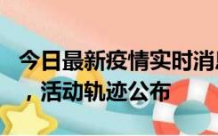 今日最新疫情实时消息 三亚新增1名确诊病例，活动轨迹公布