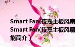 Smart Fan(技嘉主板风扇控制工具) V19.0705.1 官方版（Smart Fan(技嘉主板风扇控制工具) V19.0705.1 官方版功能简介）