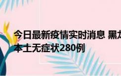 今日最新疫情实时消息 黑龙江11月7日新增本土确诊3例、本土无症状280例