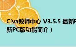 Civa教师中心 V3.5.5 最新PC版（Civa教师中心 V3.5.5 最新PC版功能简介）