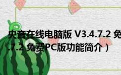 央音在线电脑版 V3.4.7.2 免费PC版（央音在线电脑版 V3.4.7.2 免费PC版功能简介）