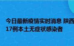 今日最新疫情实时消息 陕西11月6日新增7例本土确诊病例、17例本土无症状感染者