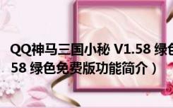 QQ神马三国小秘 V1.58 绿色免费版（QQ神马三国小秘 V1.58 绿色免费版功能简介）