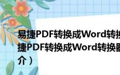 易捷PDF转换成Word转换器破解版 V3.2 绿色免费版（易捷PDF转换成Word转换器破解版 V3.2 绿色免费版功能简介）