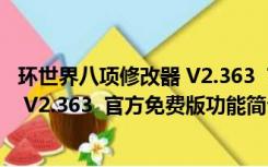 环世界八项修改器 V2.363  官方免费版（环世界八项修改器 V2.363  官方免费版功能简介）