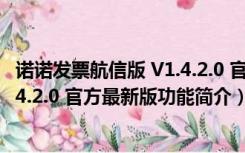 诺诺发票航信版 V1.4.2.0 官方最新版（诺诺发票航信版 V1.4.2.0 官方最新版功能简介）