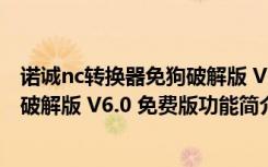 诺诚nc转换器免狗破解版 V6.0 免费版（诺诚nc转换器免狗破解版 V6.0 免费版功能简介）