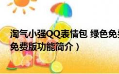 淘气小强QQ表情包 绿色免费版（淘气小强QQ表情包 绿色免费版功能简介）