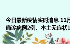 今日最新疫情实时消息 11月7日0时至12时青岛市新增本土确诊病例2例、本土无症状11例