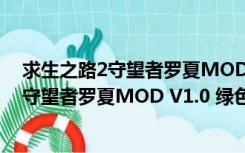 求生之路2守望者罗夏MOD V1.0 绿色免费版（求生之路2守望者罗夏MOD V1.0 绿色免费版功能简介）