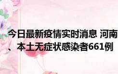 今日最新疫情实时消息 河南11月7日新增本土确诊病例86例、本土无症状感染者661例