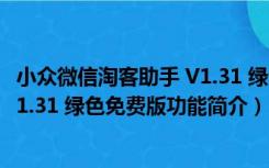 小众微信淘客助手 V1.31 绿色免费版（小众微信淘客助手 V1.31 绿色免费版功能简介）