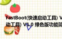 FastBoot(快速启动工具) V1.0 绿色版（FastBoot(快速启动工具) V1.0 绿色版功能简介）