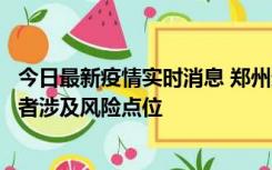 今日最新疫情实时消息 郑州通报新增确诊病例和无症状感染者涉及风险点位