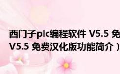 西门子plc编程软件 V5.5 免费汉化版（西门子plc编程软件 V5.5 免费汉化版功能简介）