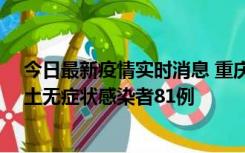 今日最新疫情实时消息 重庆市新增本土确诊病例39例、本土无症状感染者81例