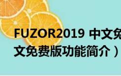 FUZOR2019 中文免费版（FUZOR2019 中文免费版功能简介）