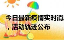 今日最新疫情实时消息 三亚新增1名确诊病例，活动轨迹公布