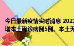 今日最新疫情实时消息 2022年11月7日0时至24时山东省新增本土确诊病例5例、本土无症状感染者58例