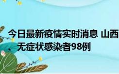 今日最新疫情实时消息 山西11月7日新增本土确诊病例33例、无症状感染者98例