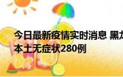 今日最新疫情实时消息 黑龙江11月7日新增本土确诊3例、本土无症状280例