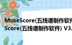 MuseScore(五线谱制作软件) V3.3.4.9066 汉化版（MuseScore(五线谱制作软件) V3.3.4.9066 汉化版功能简介）