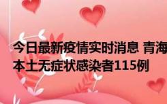 今日最新疫情实时消息 青海11月6日新增本土确诊病例3例、本土无症状感染者115例