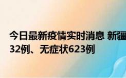 今日最新疫情实时消息 新疆维吾尔自治区11月7日新增确诊32例、无症状623例