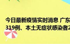 今日最新疫情实时消息 广东11月7日新增新增本土确诊病例319例、本土无症状感染者2330例