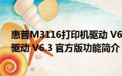 惠普M3116打印机驱动 V6.3 官方版（惠普M3116打印机驱动 V6.3 官方版功能简介）