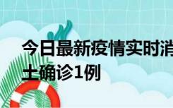 今日最新疫情实时消息 深圳11月7日新增本土确诊1例