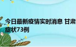 今日最新疫情实时消息 甘肃11月7日新增本土确诊10例、无症状73例