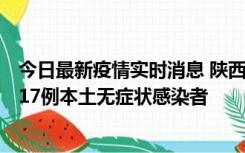 今日最新疫情实时消息 陕西11月6日新增7例本土确诊病例、17例本土无症状感染者