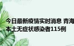 今日最新疫情实时消息 青海11月6日新增本土确诊病例3例、本土无症状感染者115例
