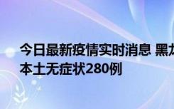 今日最新疫情实时消息 黑龙江11月7日新增本土确诊3例、本土无症状280例