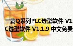 三菱Q系列PLC选型软件 V1.1.9 中文免费版（三菱Q系列PLC选型软件 V1.1.9 中文免费版功能简介）