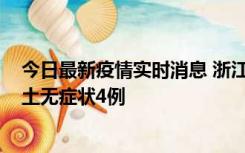 今日最新疫情实时消息 浙江11月7日新增本土确诊1例、本土无症状4例