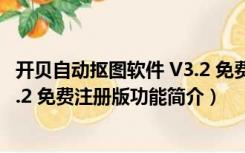 开贝自动抠图软件 V3.2 免费注册版（开贝自动抠图软件 V3.2 免费注册版功能简介）