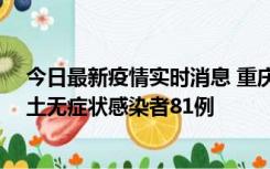 今日最新疫情实时消息 重庆市新增本土确诊病例39例、本土无症状感染者81例