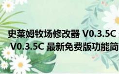 史莱姆牧场修改器 V0.3.5C 最新免费版（史莱姆牧场修改器 V0.3.5C 最新免费版功能简介）