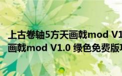 上古卷轴5方天画戟mod V1.0 绿色免费版（上古卷轴5方天画戟mod V1.0 绿色免费版功能简介）